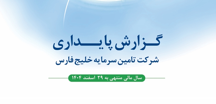انتشار نخستین گزارش پایداری شرکت تامین سرمایه خلیج فارس